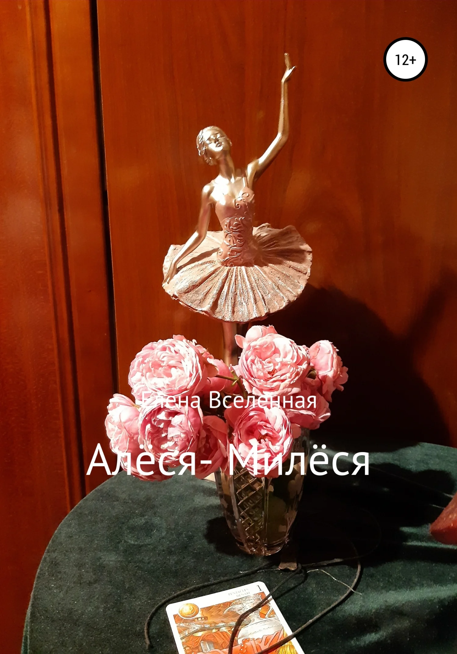 Обложка Алёся-Милёся