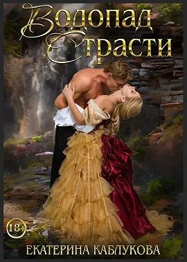 Обложка Водопад страсти