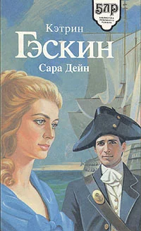 Обложка Сара Дейн