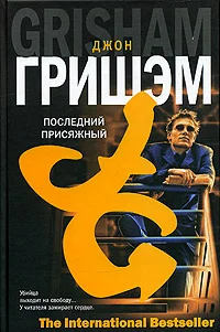 Обложка Последний присяжный