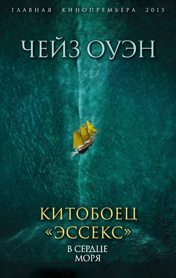 Обложка Китобоец «Эссекс». В сердце моря
