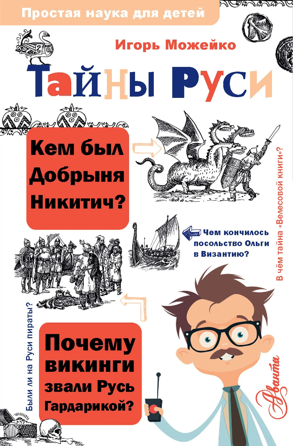 Обложка Тайны Руси