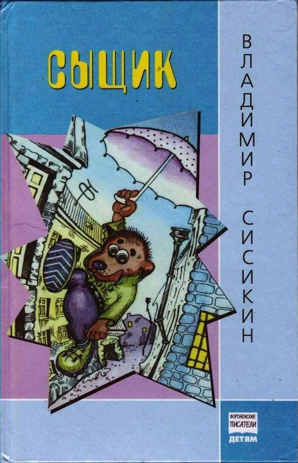 Обложка Сыщик