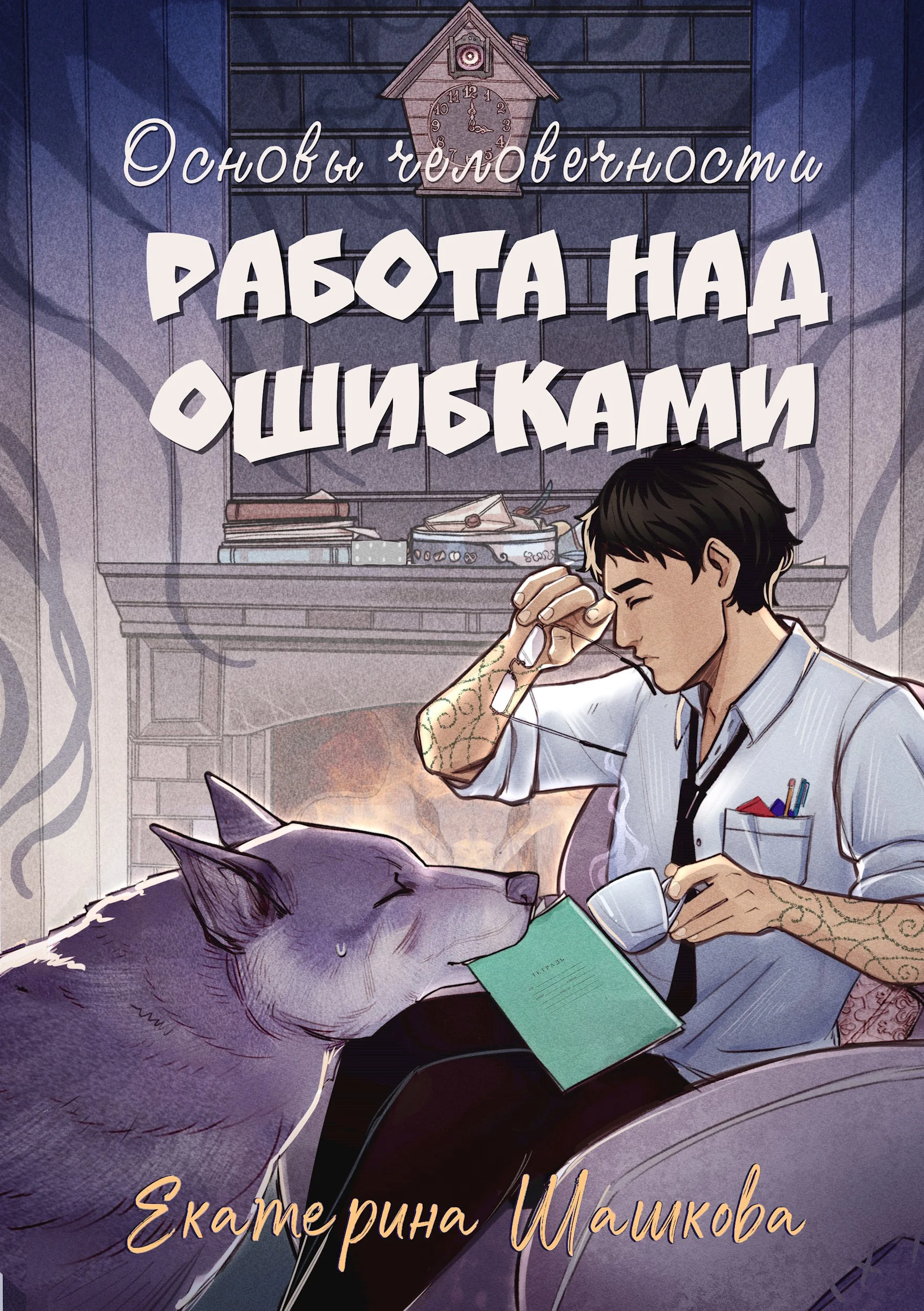 Обложка Основы человечности. Работа над ошибками