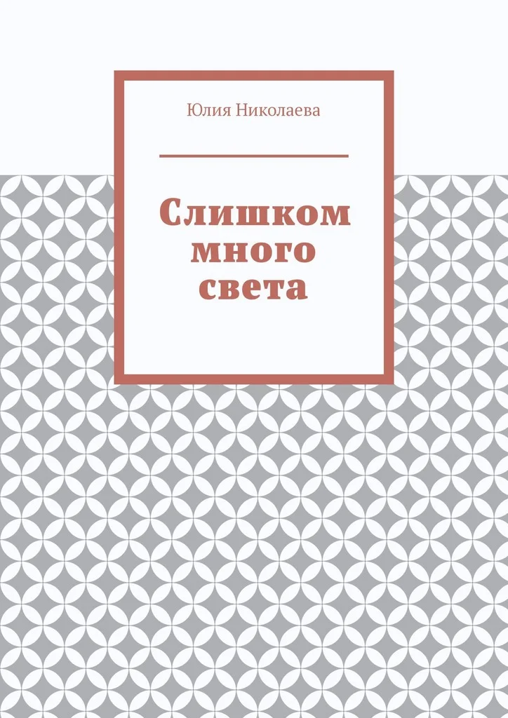 Обложка Слишком много света