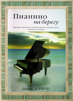 Обложка Пианино на берегу