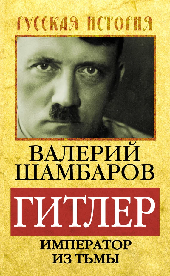 Обложка Гитлер. Император из тьмы