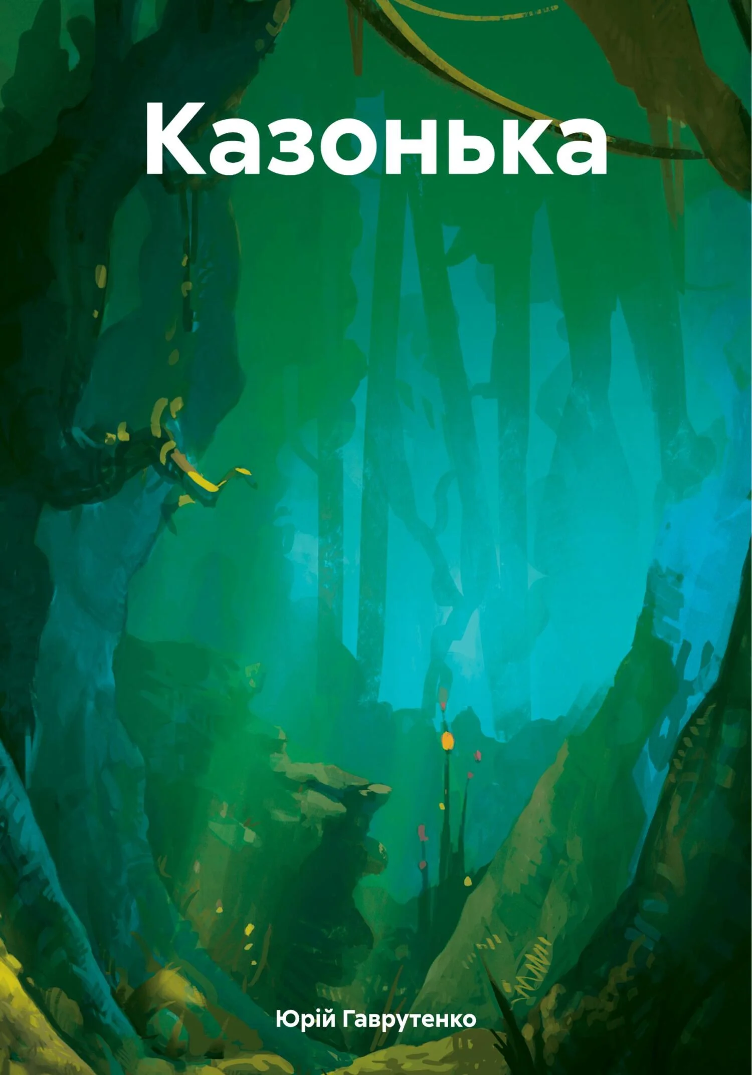 Обложка Казонька