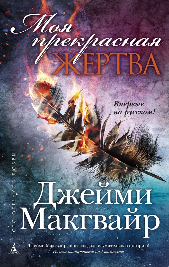 Обложка Моя прекрасная жертва