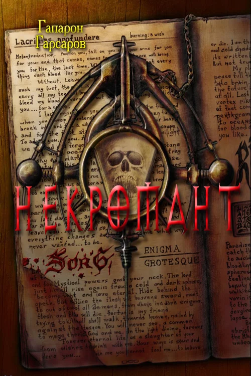 Обложка Некромант