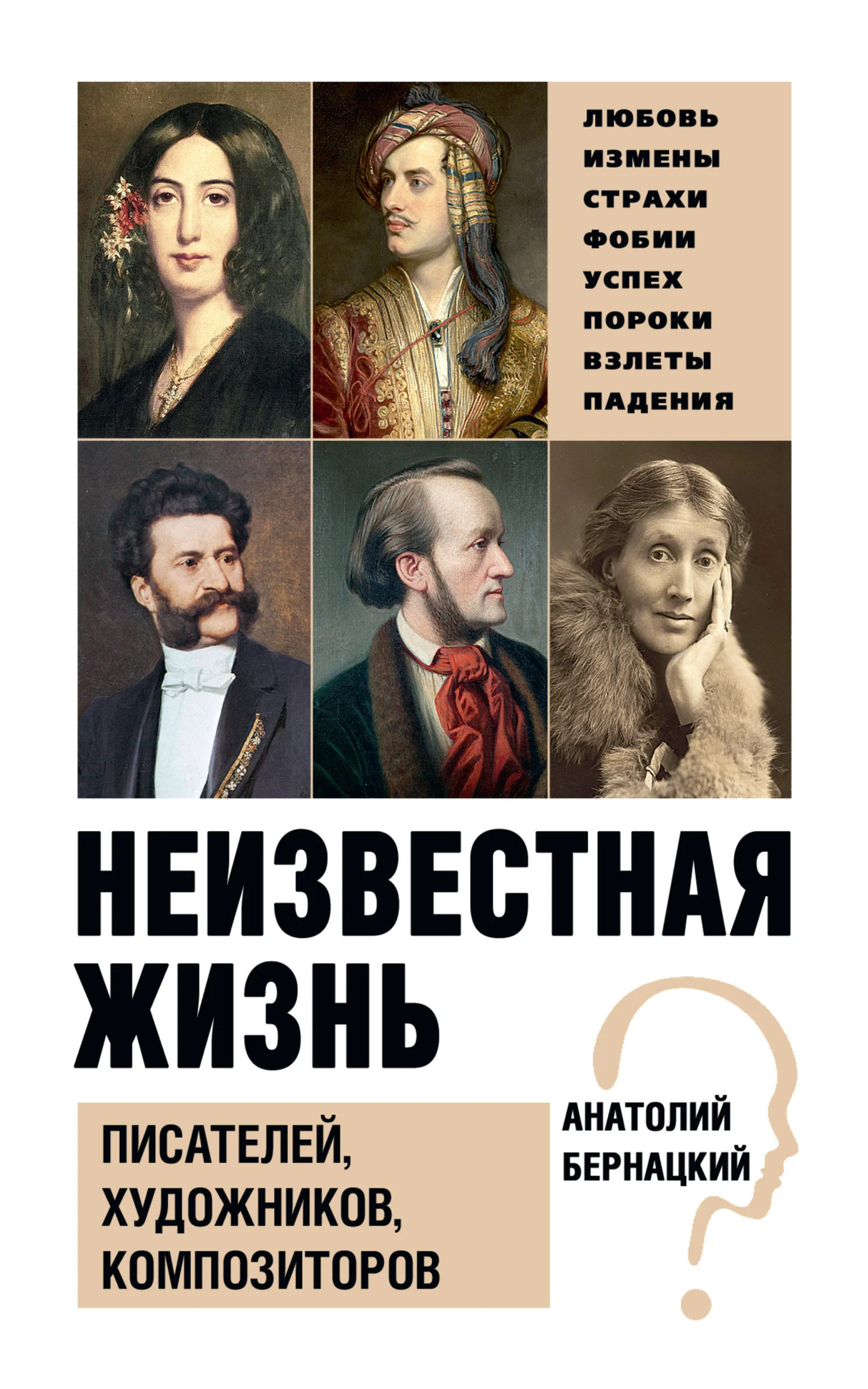 Обложка Неизвестная жизнь писателей, художников, композиторов