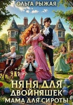 Обложка Няня для двойняшек. Мама для сироты