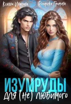 Обложка Изумруды для (не)любимого