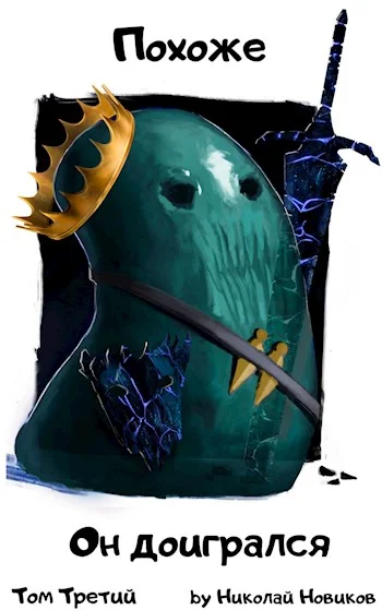 Обложка Похоже, он доигрался