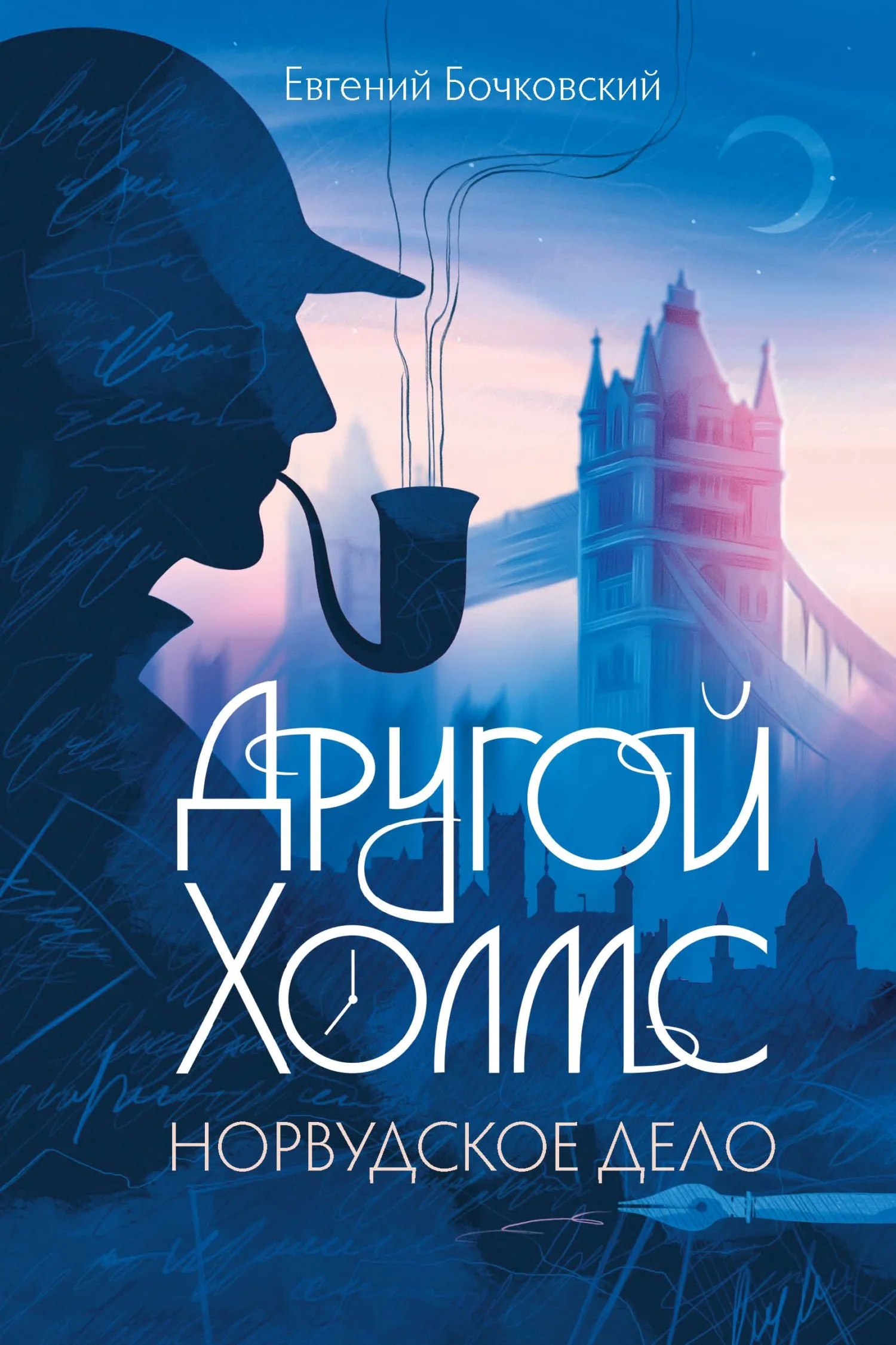 Обложка Другой Холмс, или Великий сыщик глазами очевидцев. Норвудское дело