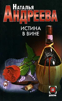 Обложка Истина в вине