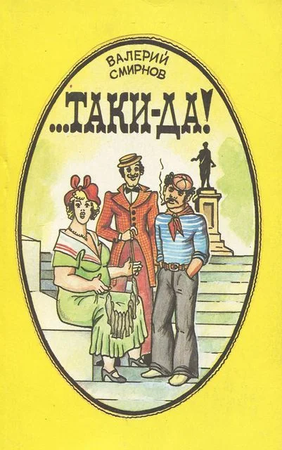 Обложка ...Таки-да!