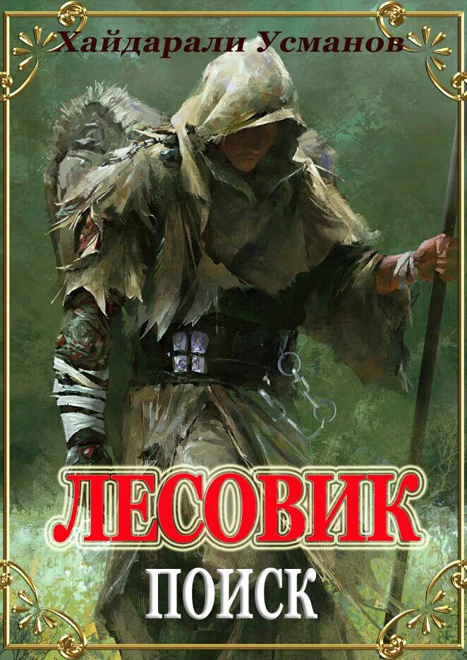 Обложка Поиск