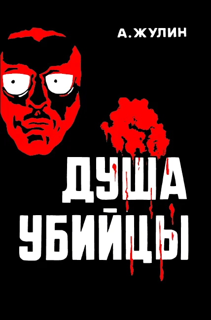 Обложка Душа убийцы и другие рассказы