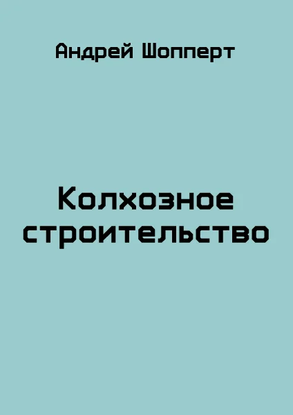 Обложка Колхозное строительство