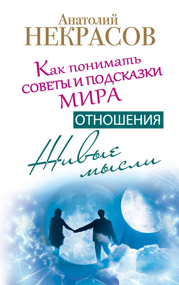 Обложка Живые мысли. Отношения. Как понимать советы и подсказки Мира