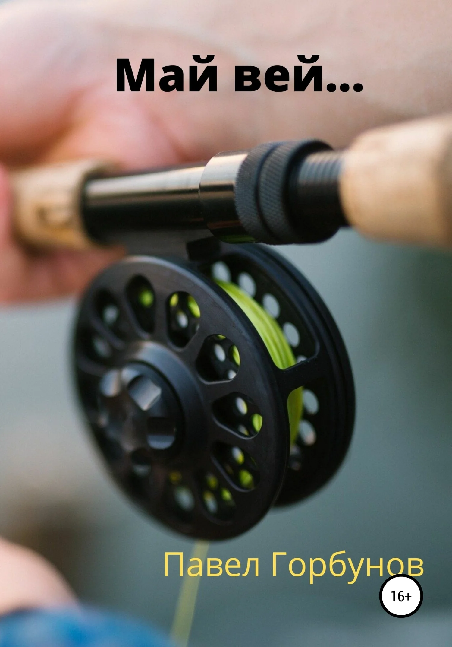 Обложка Май вей…