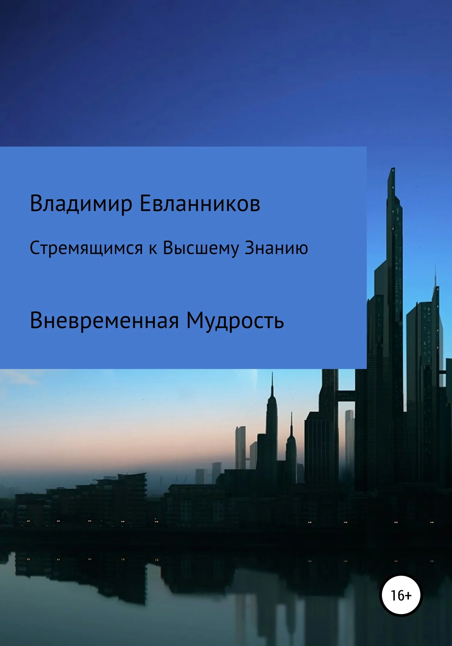 Обложка Стремящимся к Высшему знанию