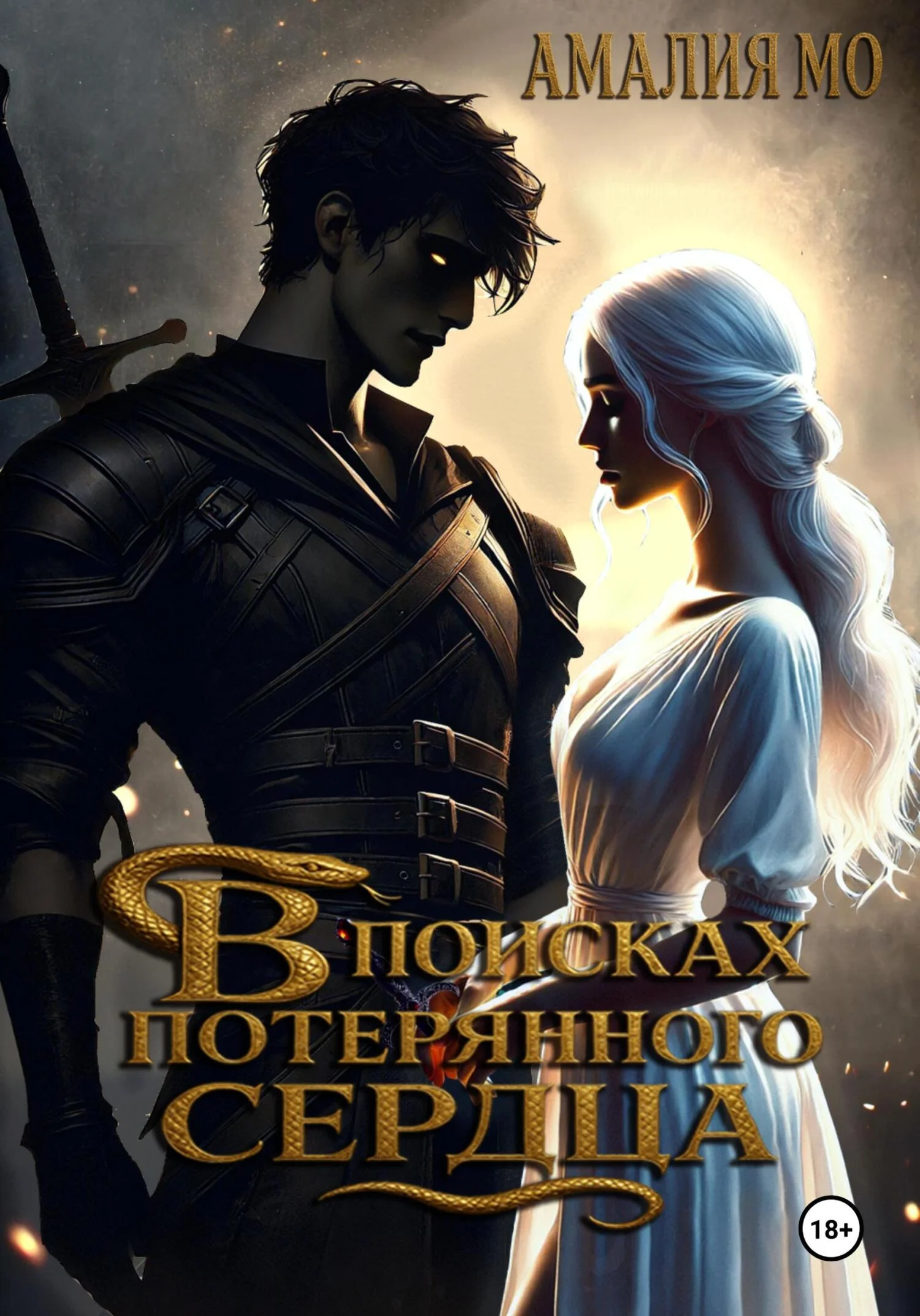 Обложка В поисках потерянного сердца