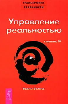 Обложка Управление реальностью