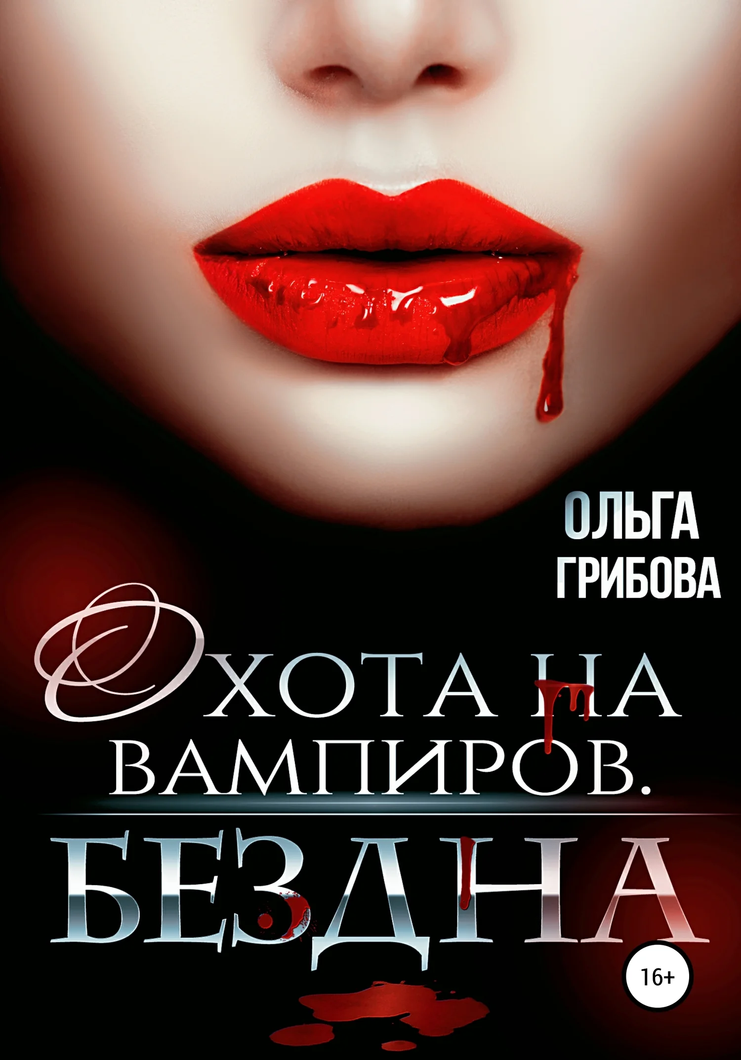 Обложка Бездна