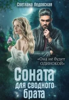Обложка Соната для сводного брата