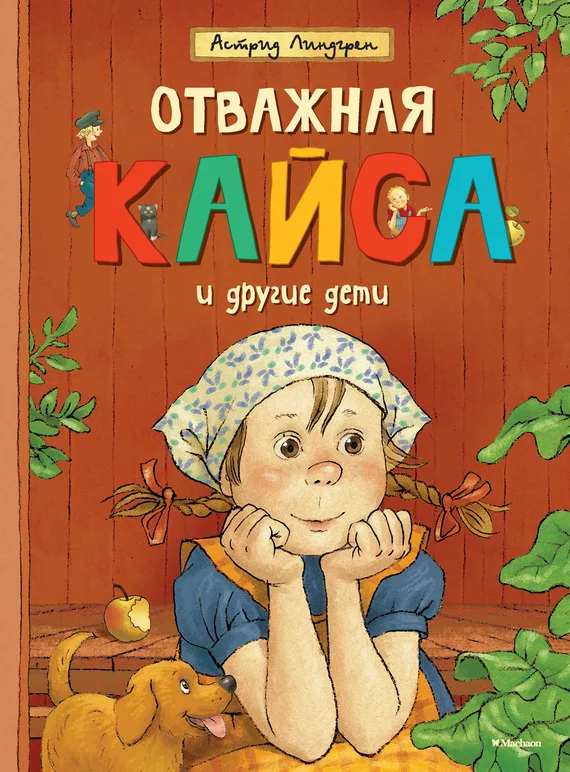 Обложка Отважная Кайса и другие дети