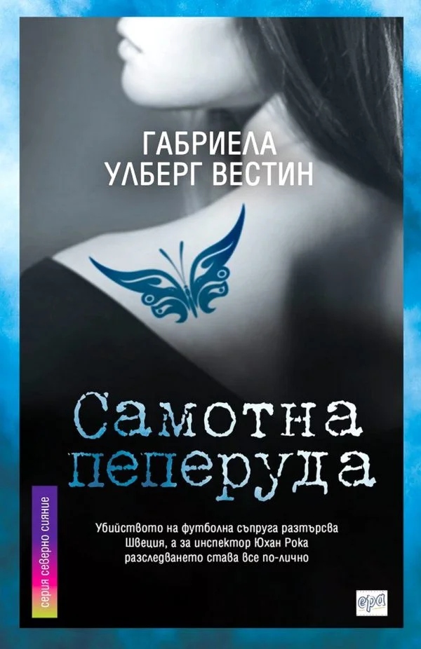 Обложка Самотна пеперуда