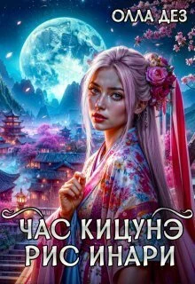 Обложка Рис Инари (СИ)