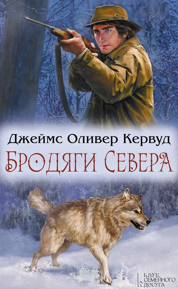 Обложка Бродяги Севера