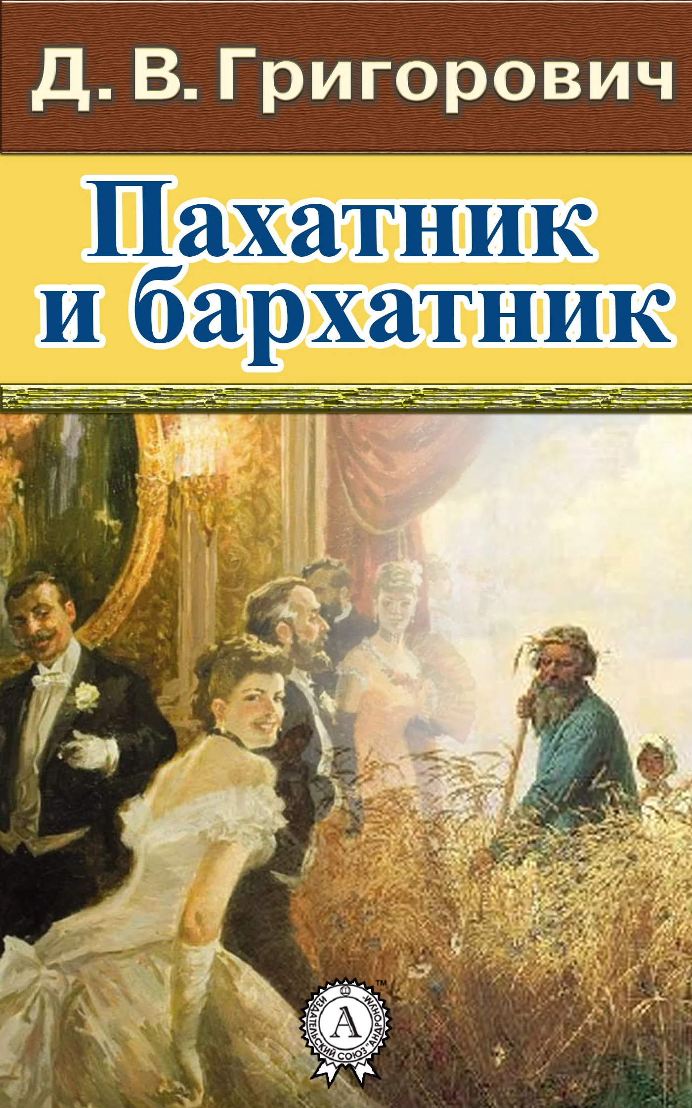 Обложка Пахатник и бархатник