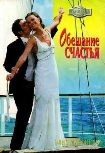 Обложка Обещание счастья
