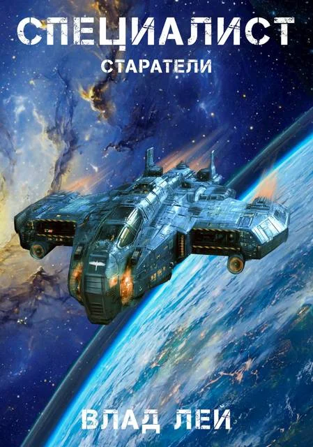 Обложка Старатели. Специалист