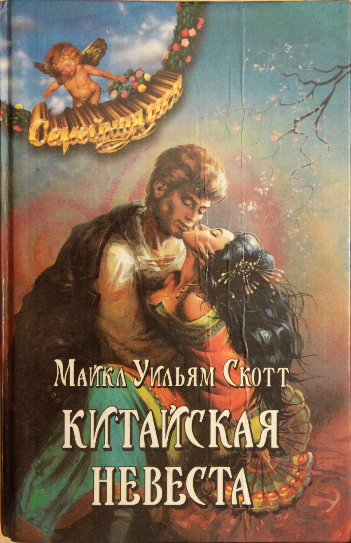 Обложка Китайская невеста