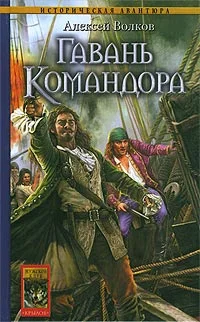 Обложка Гавань Командора