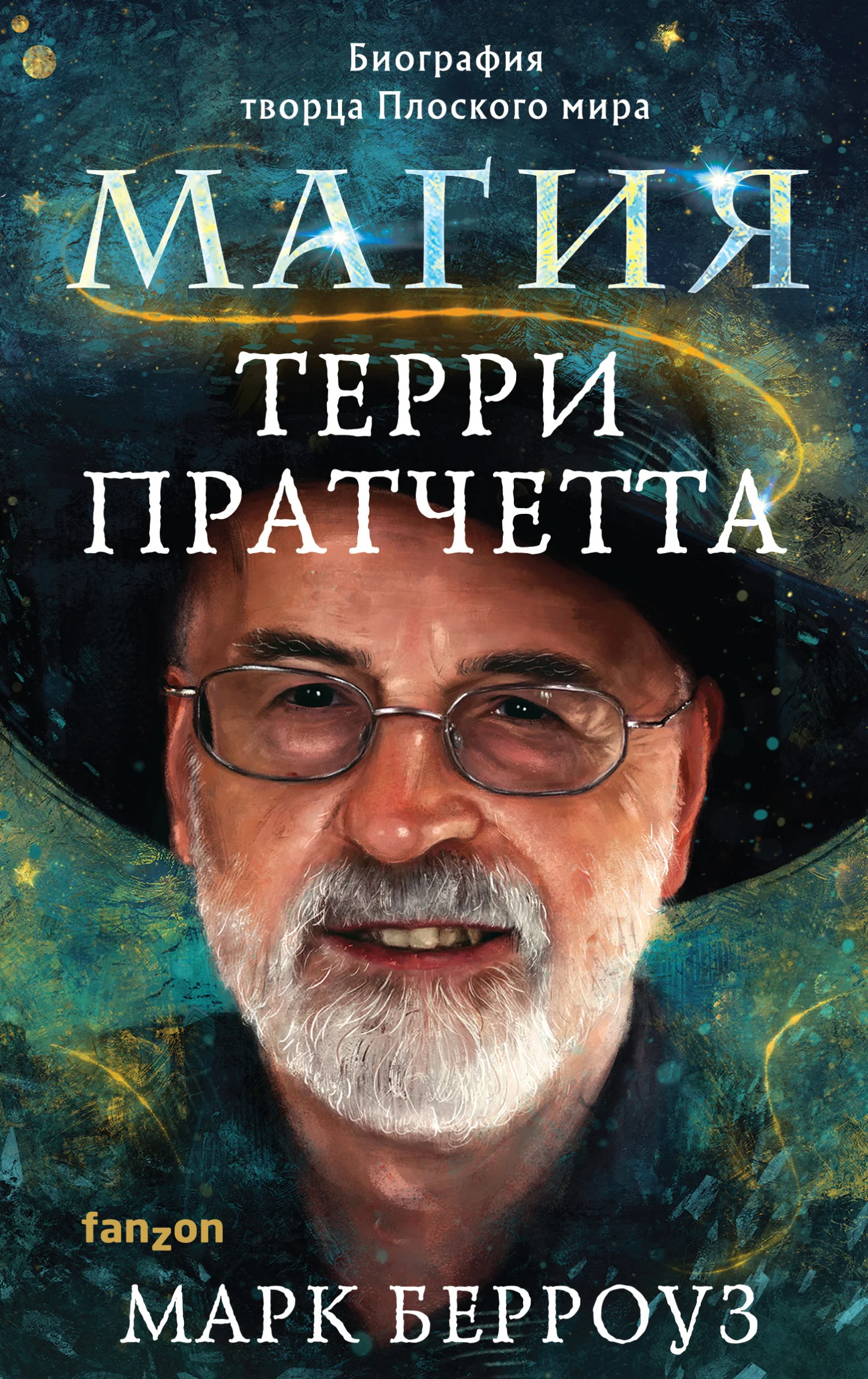 Обложка Магия Терри Пратчетта. Биография творца Плоского мира