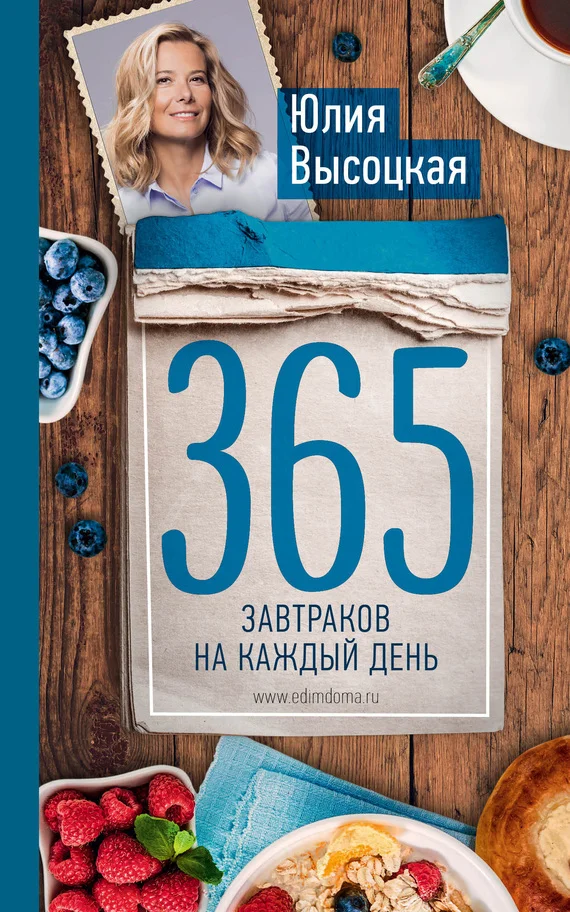 Обложка 365 завтраков на каждый день