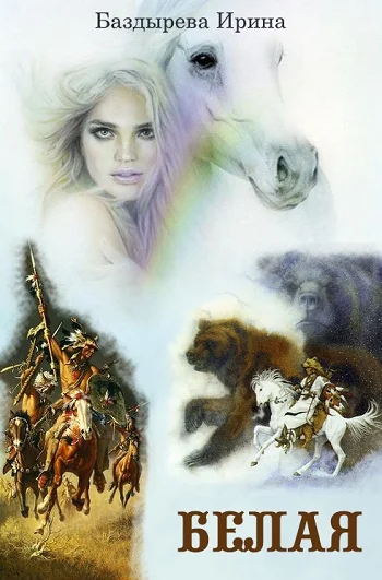 Обложка Белая