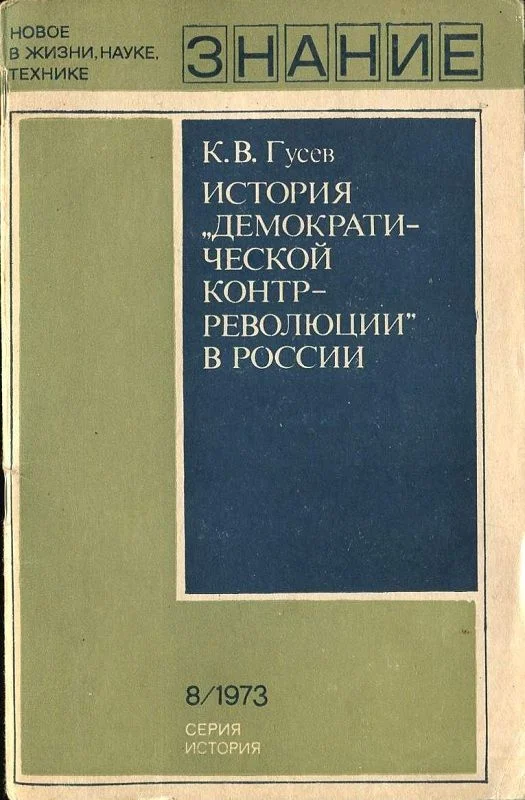 Обложка История «демократической контрреволюции» в России