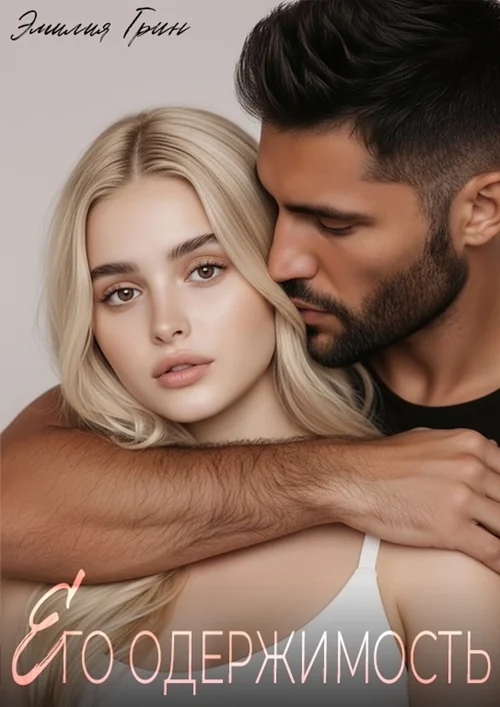 Обложка Его одержимость