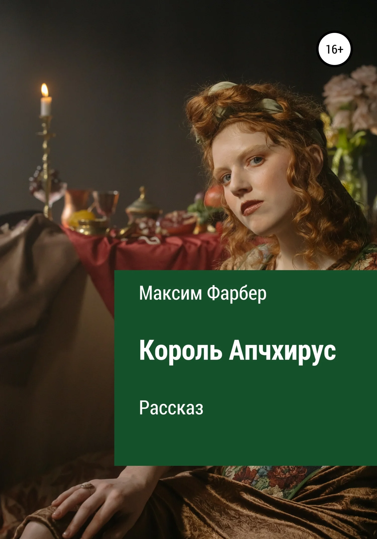Обложка Король Апчхирус