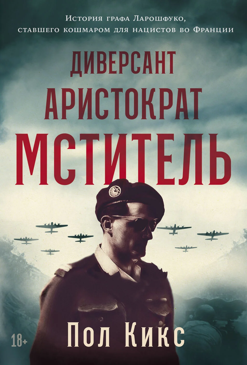 Обложка Диверсант, аристократ, мститель: История графа Ларошфуко, ставшего кошмаром для нацистов во Франции