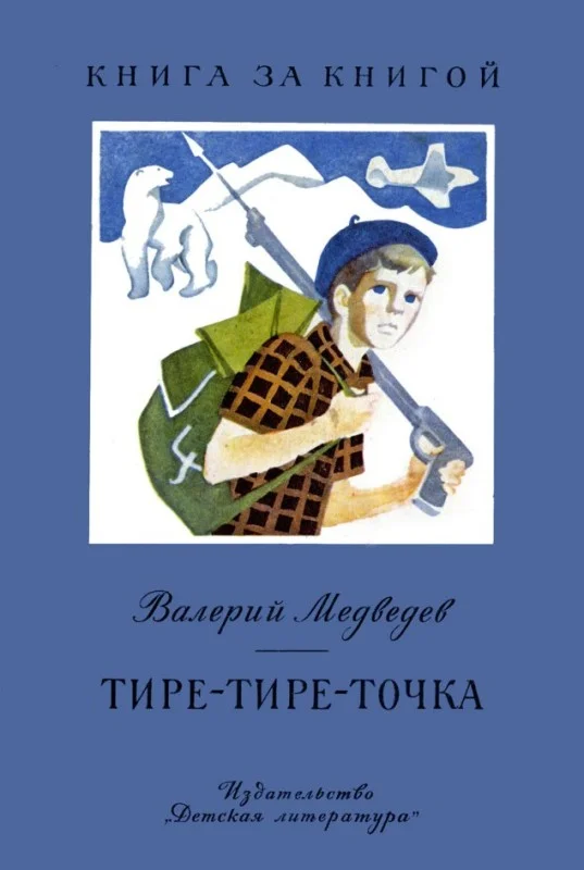 Обложка Тире-тире-точка. Повесть и рассказы
