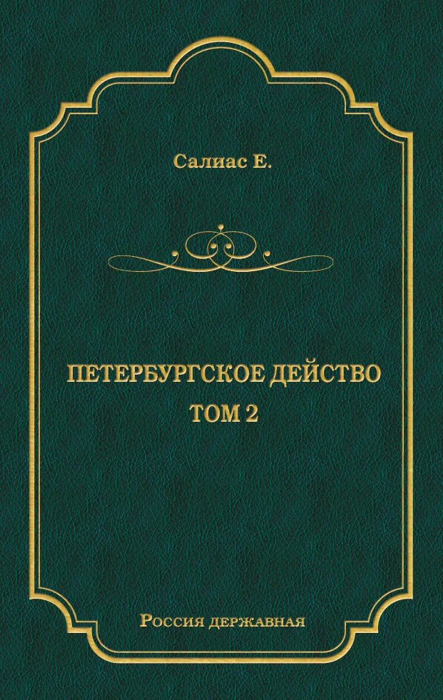Обложка Петербургское действо. Том 2