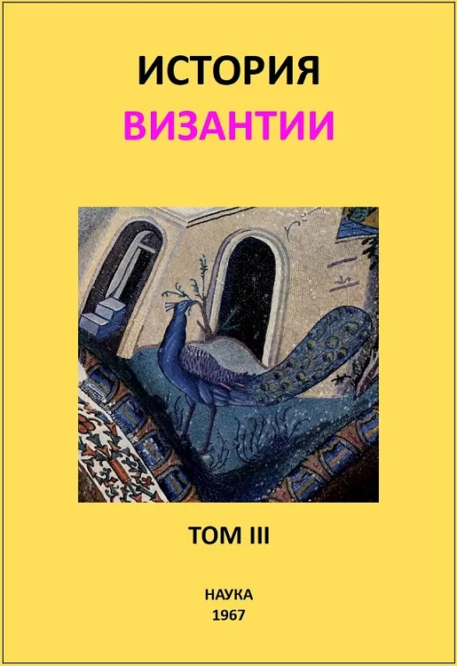 Обложка История Византии. Том III